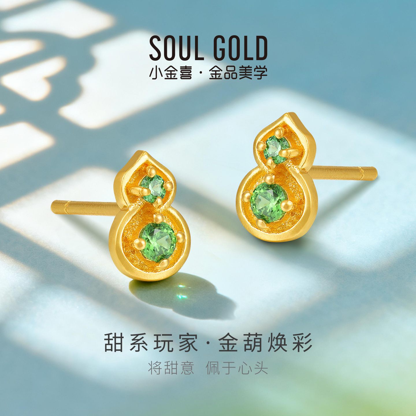小金喜甜系玩家5G黄金耳钉 金葫焕彩镶嵌耳饰耳插送礼AFH0498