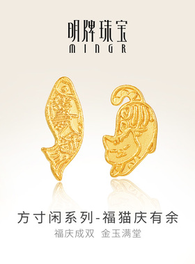 明牌珠宝福猫庆有余黄金耳钉 足金猫鱼纹章方寸闲耳饰AFH0445
