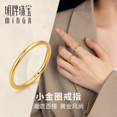 明牌珠宝硬金小金圈戒指