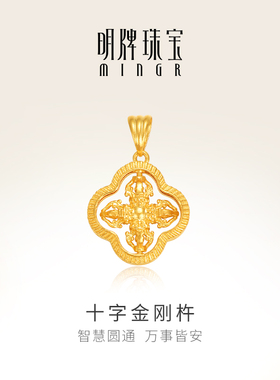 明牌珠宝十字金刚杵18K金吊坠 彩金K黄色藏传降魔杵项坠CSC0114