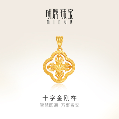 明牌珠宝十字金刚杵18K金吊坠