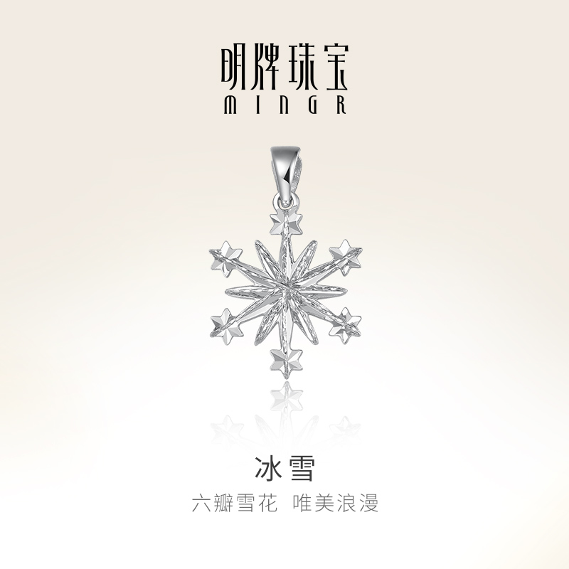 明牌珠宝铂金PT950雪花吊坠