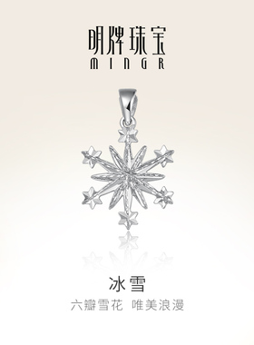 明牌珠宝铂金六瓣雪花吊坠 PT950白金冰雪项坠送女友礼物BFC0096