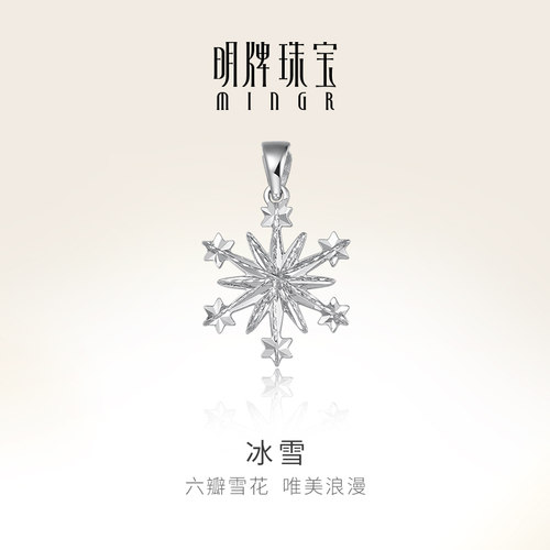 明牌珠宝铂金PT950雪花吊坠