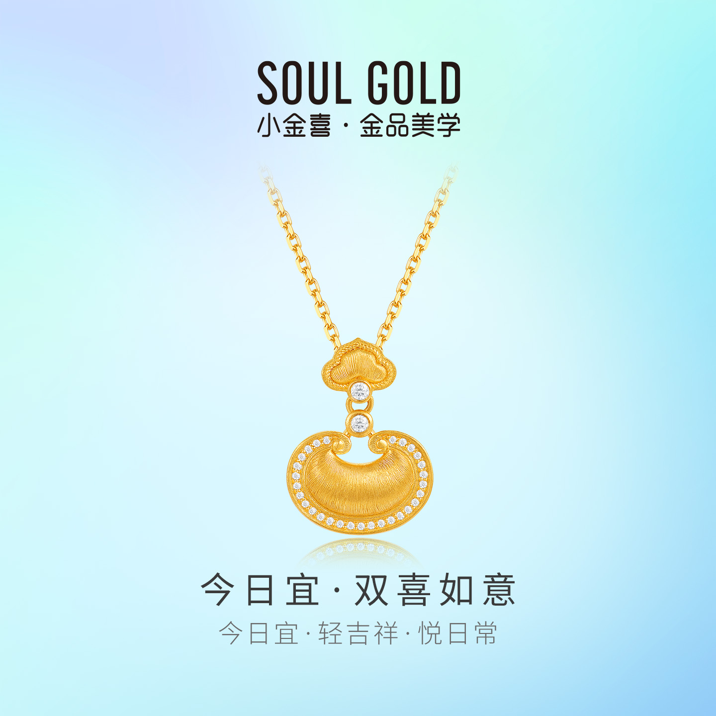 小金喜双喜如意5G黄金项链 今日宜系列足金莫桑石镶嵌套链AFB0481