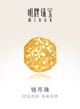 明牌珠宝5G黄金有钱必应钱币珠串珠 足金镂空铜钱纹转运珠AFE0025