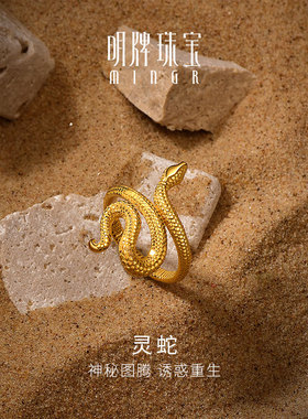 明牌珠宝黄金灵蛇系列戒指 足金沙漠蛇图腾生肖蛇女士对戒AFM0176