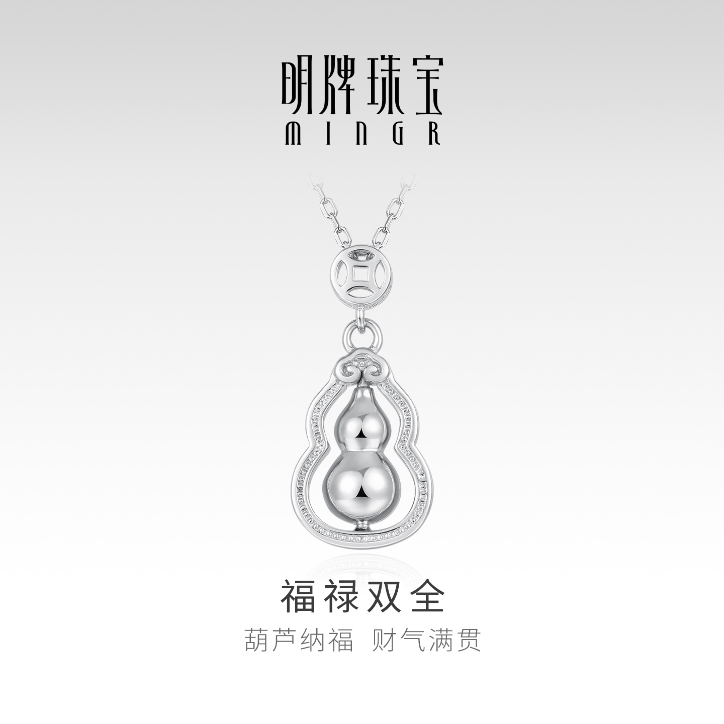 明牌珠宝925银福禄双全套链