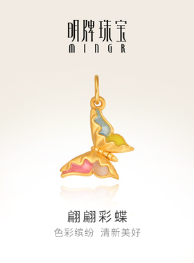 明牌珠宝黄金翩翩彩蝶吊坠t硬金蝴蝶时尚项坠足金七夕礼物ASY0594