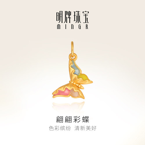 明牌珠宝黄金翩翩彩蝶吊坠