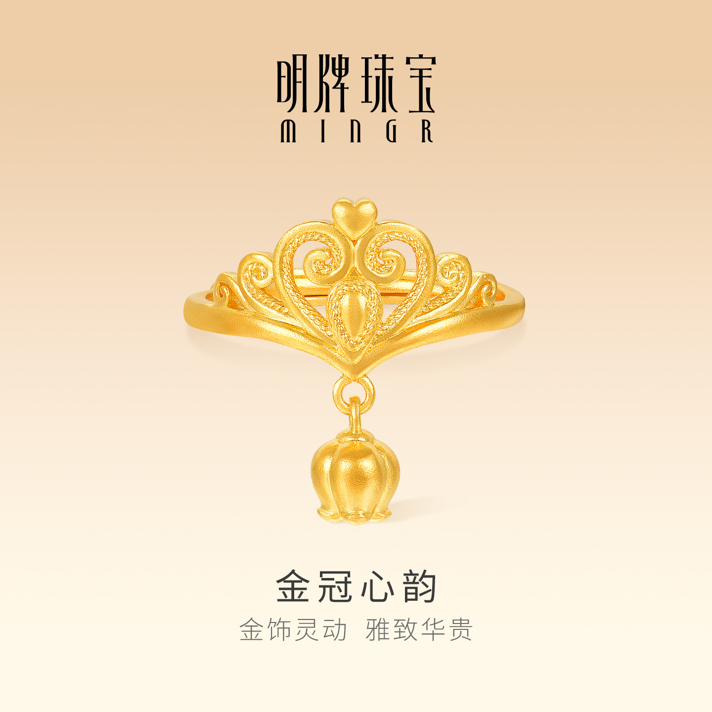 明牌珠宝金冠心韵5G黄金戒指 足金镂空皇冠铃兰花活口指环AFM0435