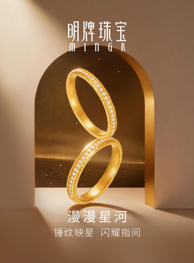 明牌珠宝漫漫星河黄金情侣对戒 足金莫桑石镶嵌婚戒原创AFM0512