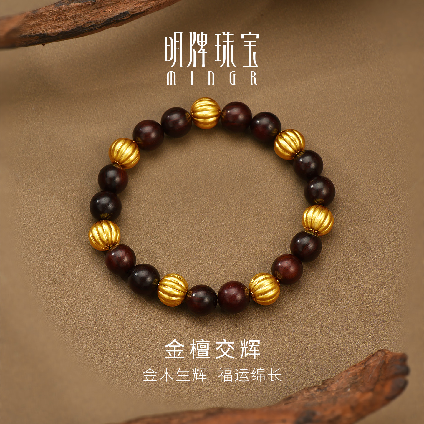 明牌珠宝金檀交辉古法黄金手串 新中式小叶紫檀足金串珠AFK0519