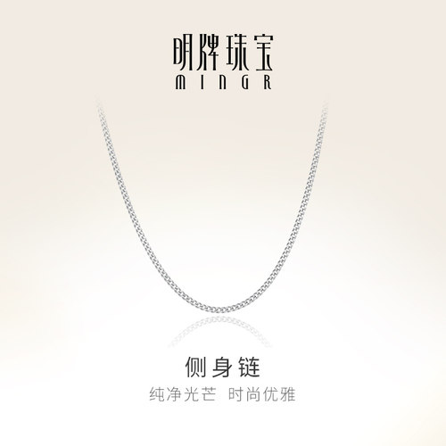 明牌珠宝铂金PT950侧身链