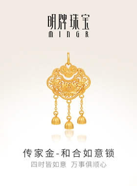 明牌珠宝古法黄金长命锁 和合如意锁足金荷花流苏坠AFC0766