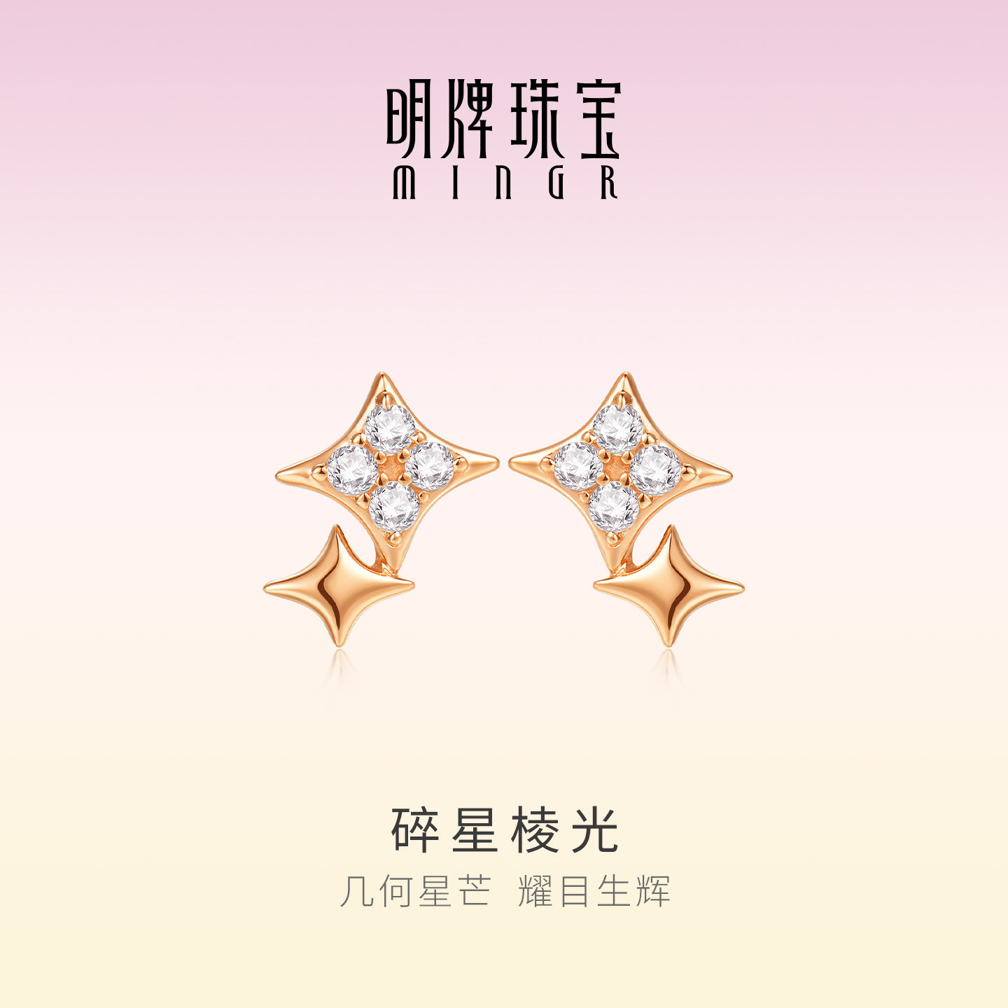 明牌珠宝碎星棱光18K金耳钉