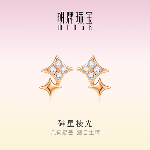 明牌珠宝碎星棱光18K金耳钉