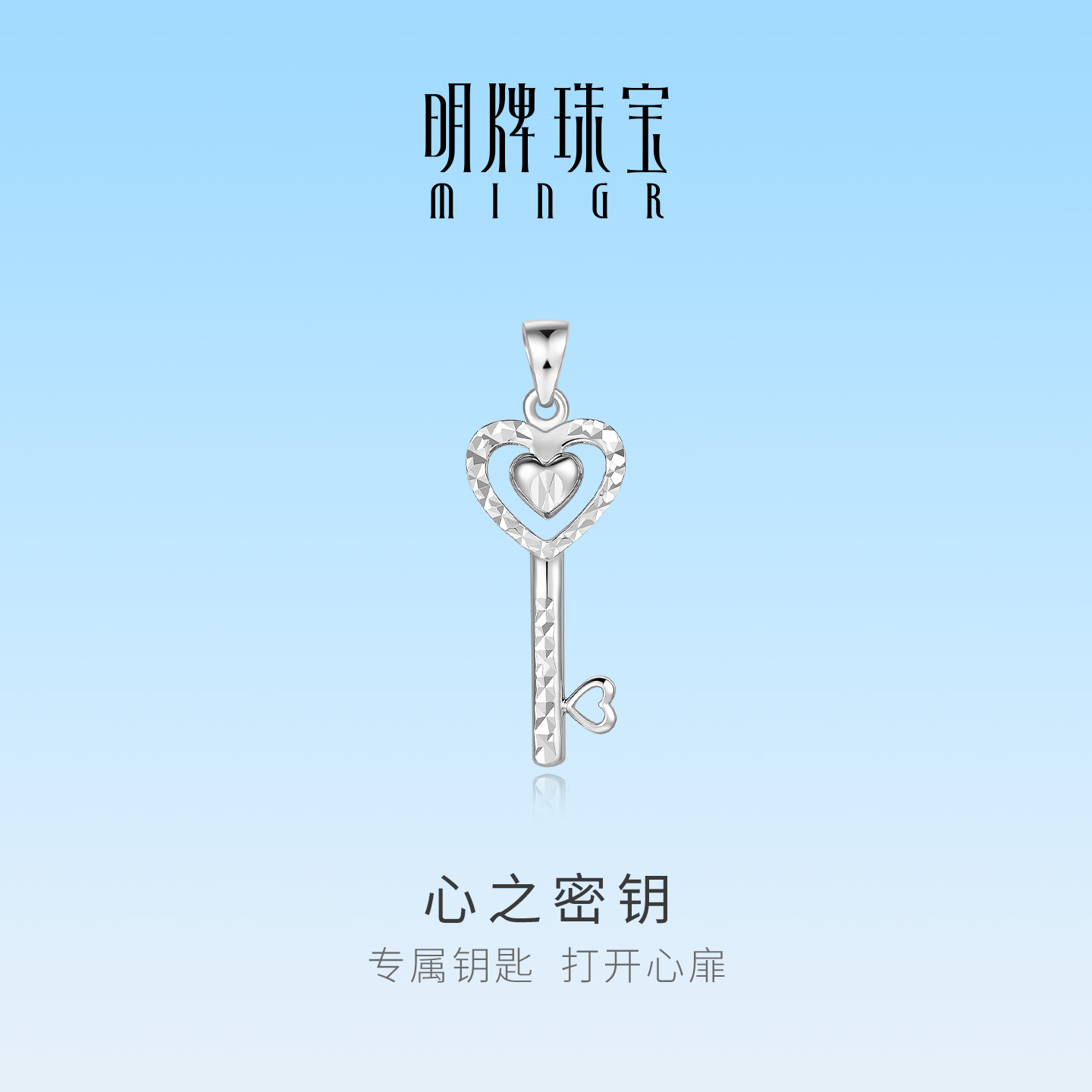 明牌珠宝心之密钥铂金PT950吊坠