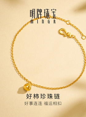 明牌珠宝好柿珍珠链古法黄金珍珠手链 足金国风新中式素链AFK0465