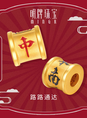 明牌珠宝黄金转运珠 3D硬金麻将大三元足金串珠中发白AFP0376