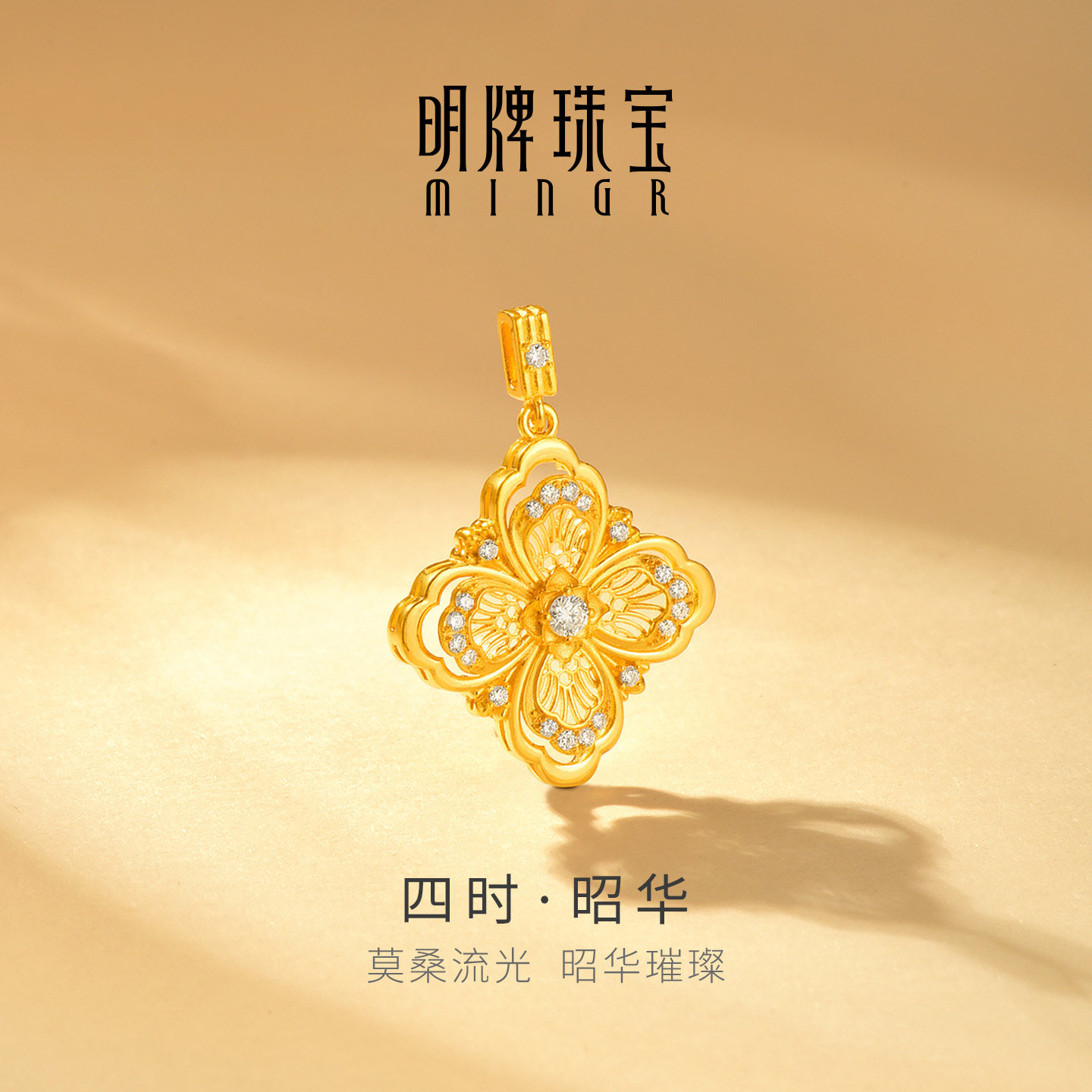 明牌珠宝四时·昭华古法黄金吊坠 足金莫桑石花丝镂空挂坠AFC1058