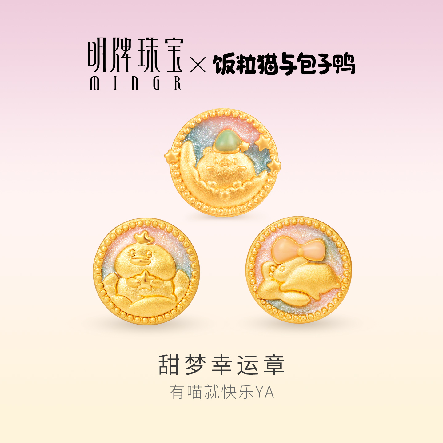 明牌珠宝＆饭粒猫与包子鸭联名黄金串珠 足金甜梦抱抱手串AFP1391