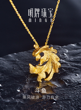 明牌珠宝黄金吊坠 足金可爱斗鱼造型项坠动物狂想系列挂件AFC0691