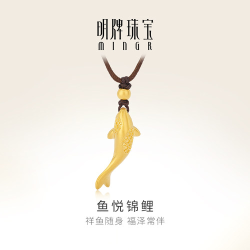 明牌珠宝鱼悦锦鲤黄金吊坠