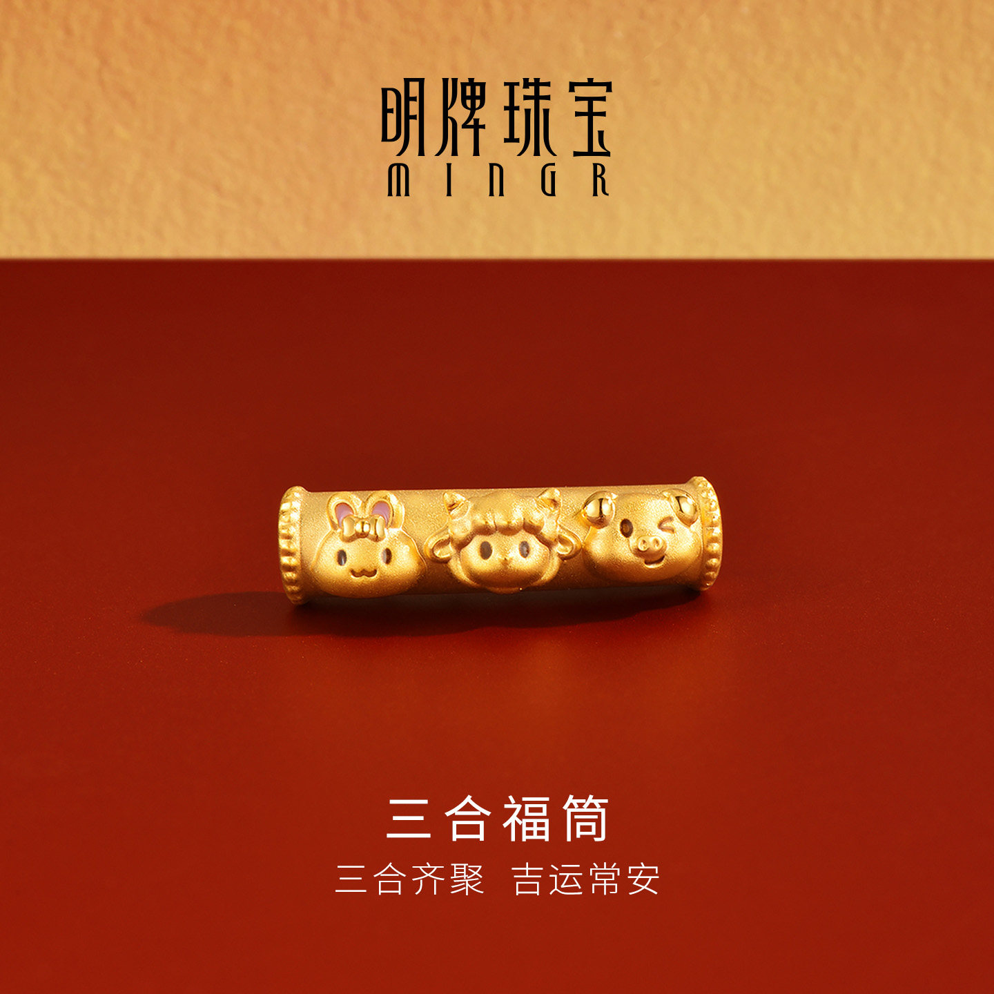 明牌珠宝三合福筒硬金路路通 黄金兔羊猪三合生肖串珠足金AFP1705