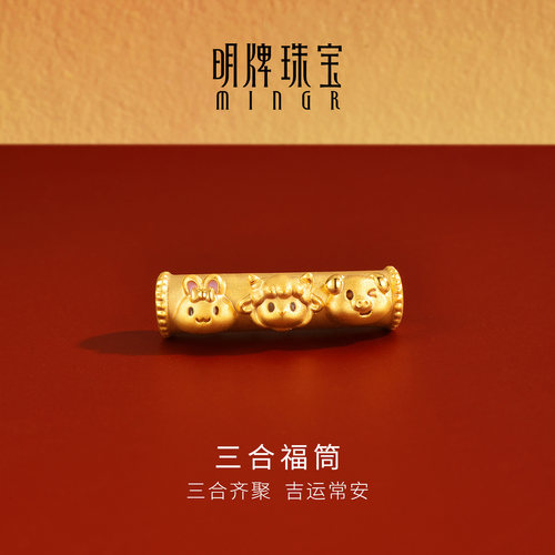 明牌珠宝三合福筒硬金路路通 黄金兔羊猪三合生肖串珠足金AFP1705