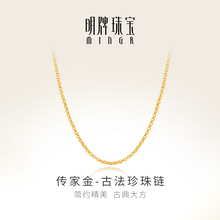 明牌珠宝古法黄金项链 古法珍珠链足金女素链礼物首饰AFR0065