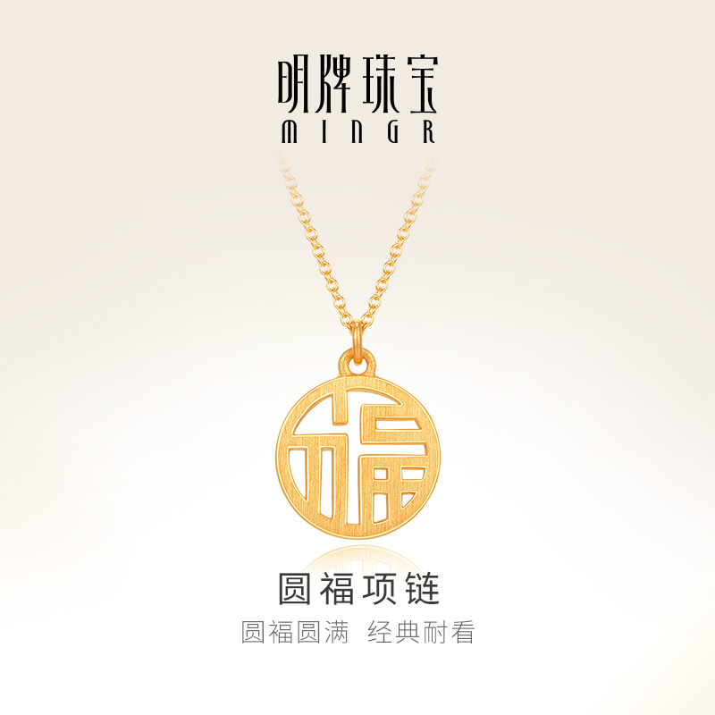 明牌珠宝黄金福字圆牌项链