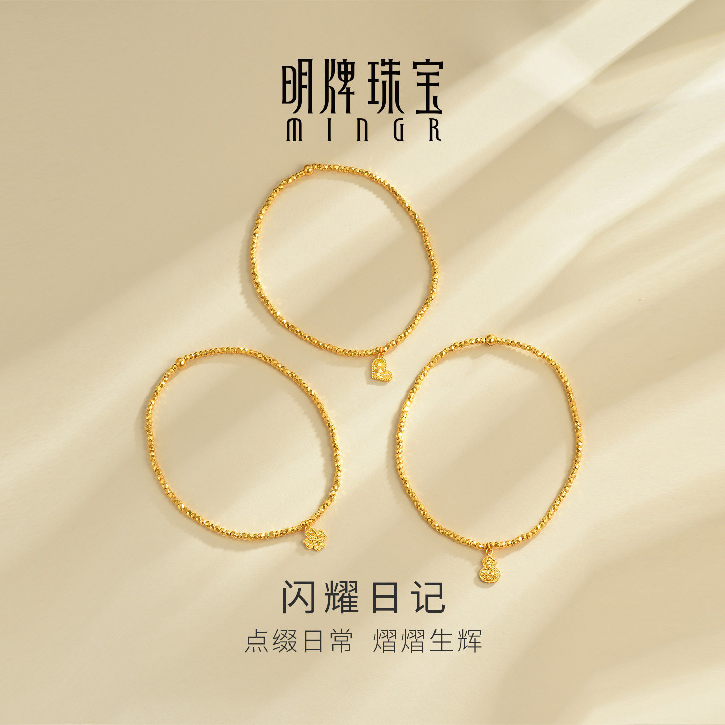 明牌珠宝闪耀日记5G黄金手串 足金金珠福禄爱心手链礼物AFK0551