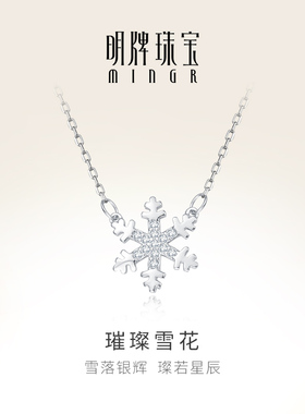 明牌珠宝925银项链 璀璨雪花锁骨链毛衣链礼物轻奢女款YXL0008