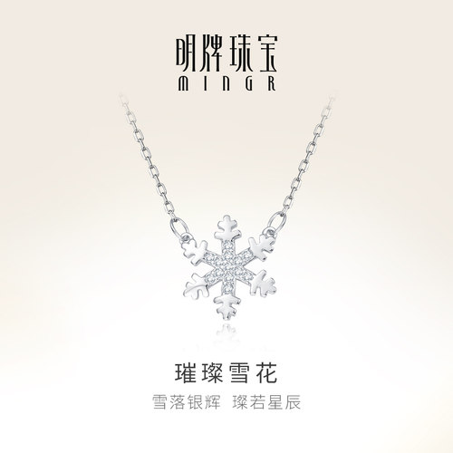 明牌珠宝璀璨雪花礼物轻奢毛衣链