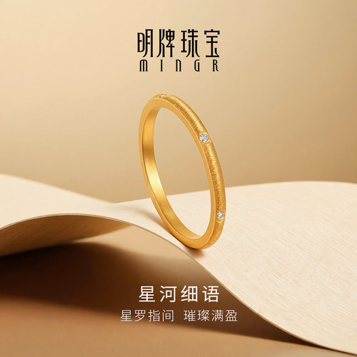 明牌珠宝星河细语黄金戒指 足金莫桑石镶嵌指环原创设计AFM0509