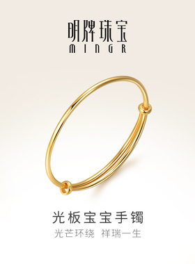 明牌珠宝黄金手镯光板活口足金宝宝金手镯婴儿金AFJ0003 时尚手镯