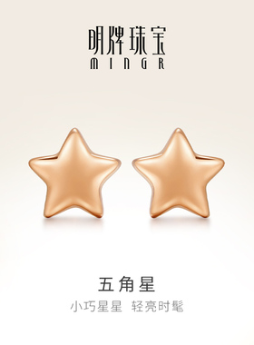 明牌珠宝18K金星星耳饰 玫瑰金五角星简约耳针彩金耳针女CSH0323