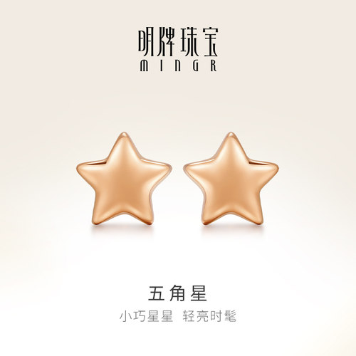 明牌珠宝18K金星星耳钉