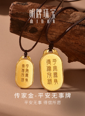 刘涛同款 明牌珠宝古法黄金吊坠 平安无事牌足金项坠AFC0630