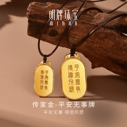 刘涛同款 明牌珠宝古法黄金吊坠 平安无事牌足金项坠AFC0630