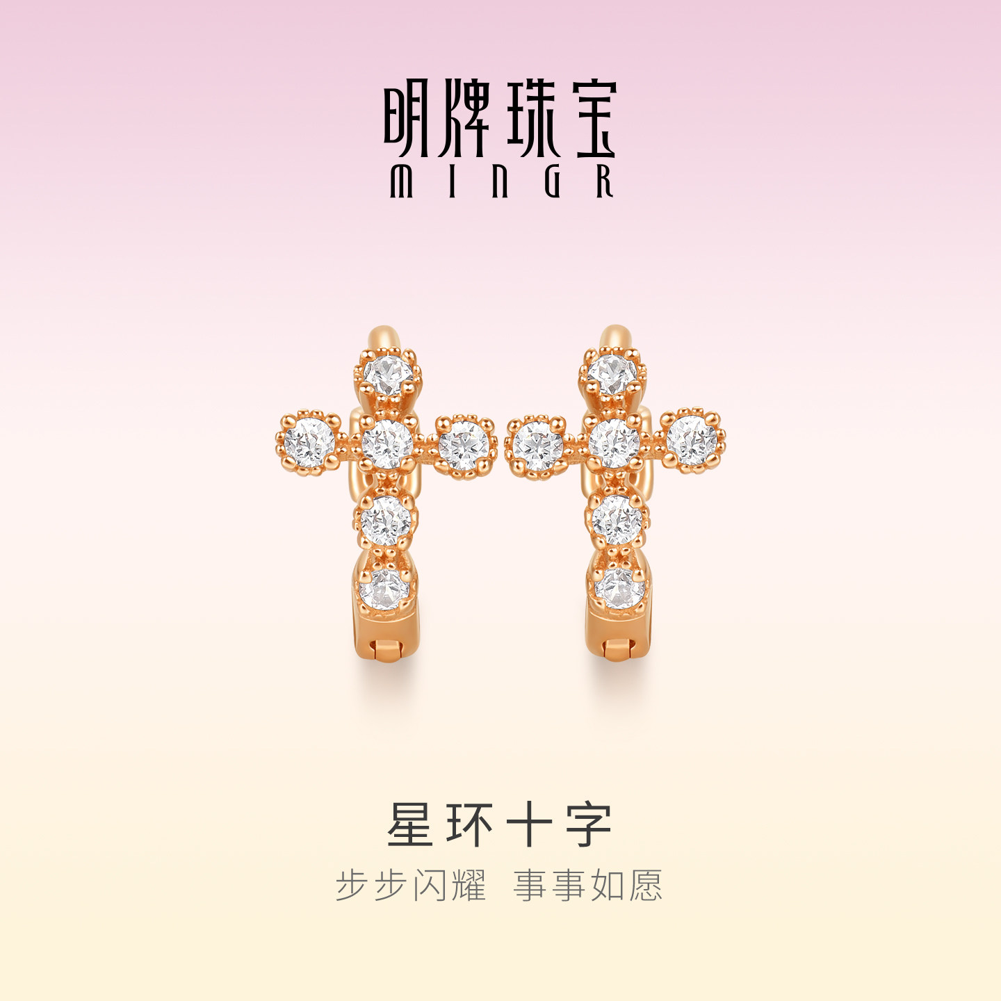 明牌珠宝星环十字18K金耳环