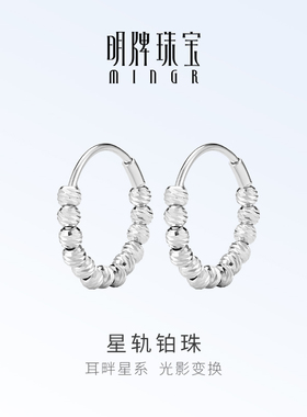 明牌珠宝铂金PT950星轨铂珠耳环 白金闪耀气质圆珠耳环BFH0111
