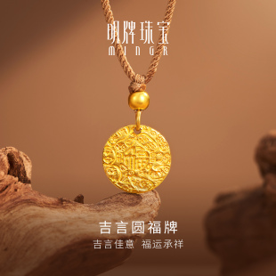 明牌珠宝吉言圆福牌古法黄金吊坠 足金平安吉祥国潮挂件AFC0928