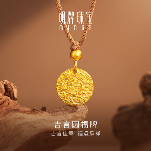 明牌珠宝吉言圆福牌古法黄金吊坠 足金平安吉祥国潮挂件AFC0928
