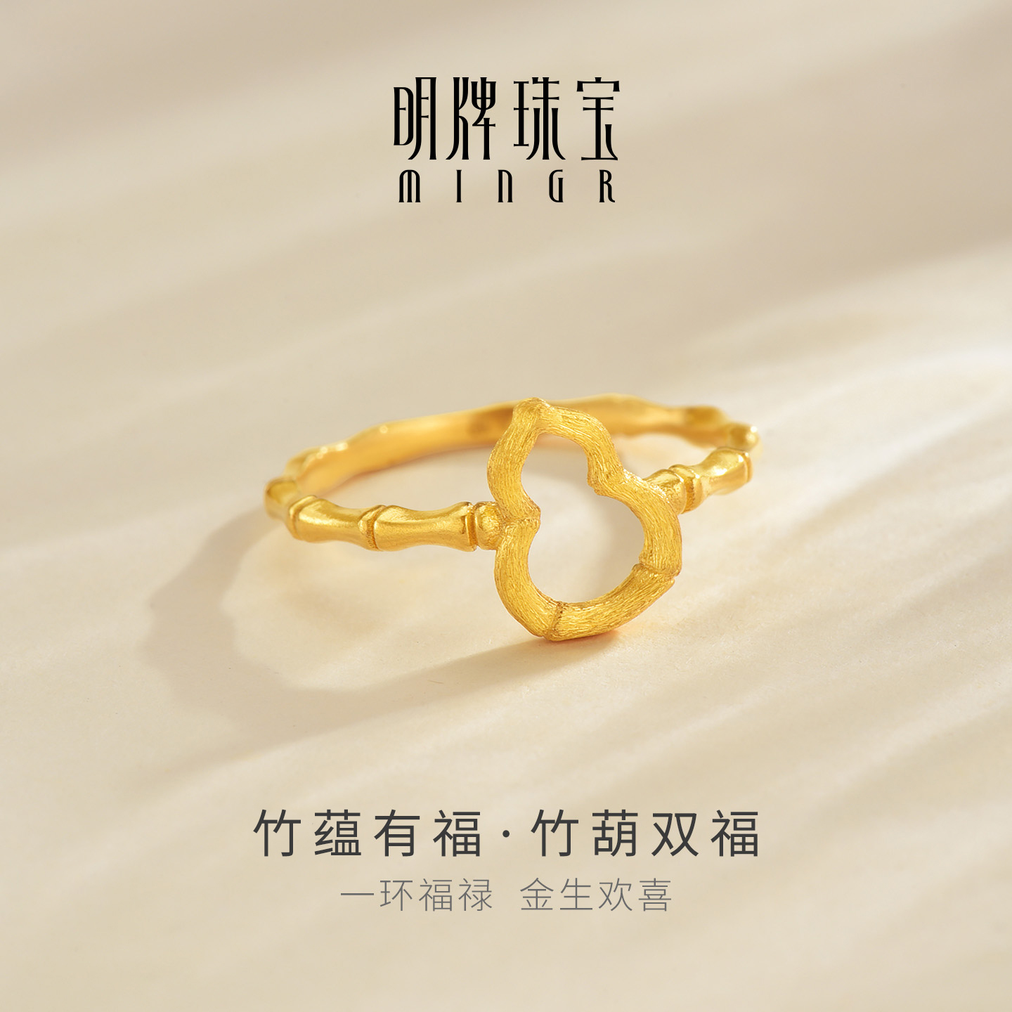 明牌珠宝竹葫双福古法黄金戒指 竹蕴有福足金竹节葫芦指环AFM0489