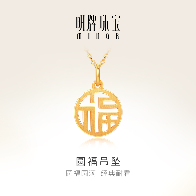 明牌珠宝黄金福字圆牌吊坠