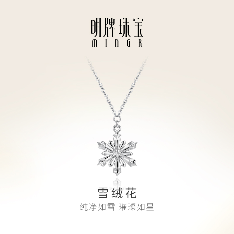 明牌珠宝铂金PT950雪绒花项链璀璨如星雪花时尚通勤套链BFR0143