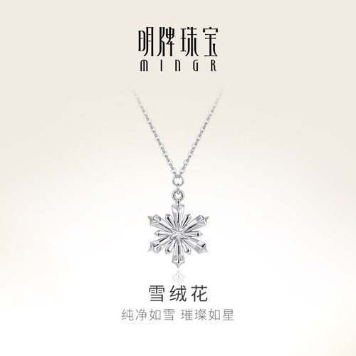 明牌珠宝铂金PT950雪绒花项链
