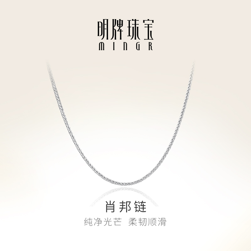 明牌珠宝铂金PT950肖邦链